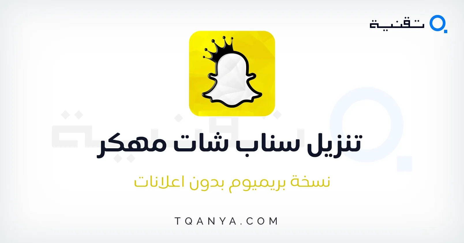 تنزيل سناب شات مهكر 2025 Snapchat Plus APK اخر اصدار مجانا
