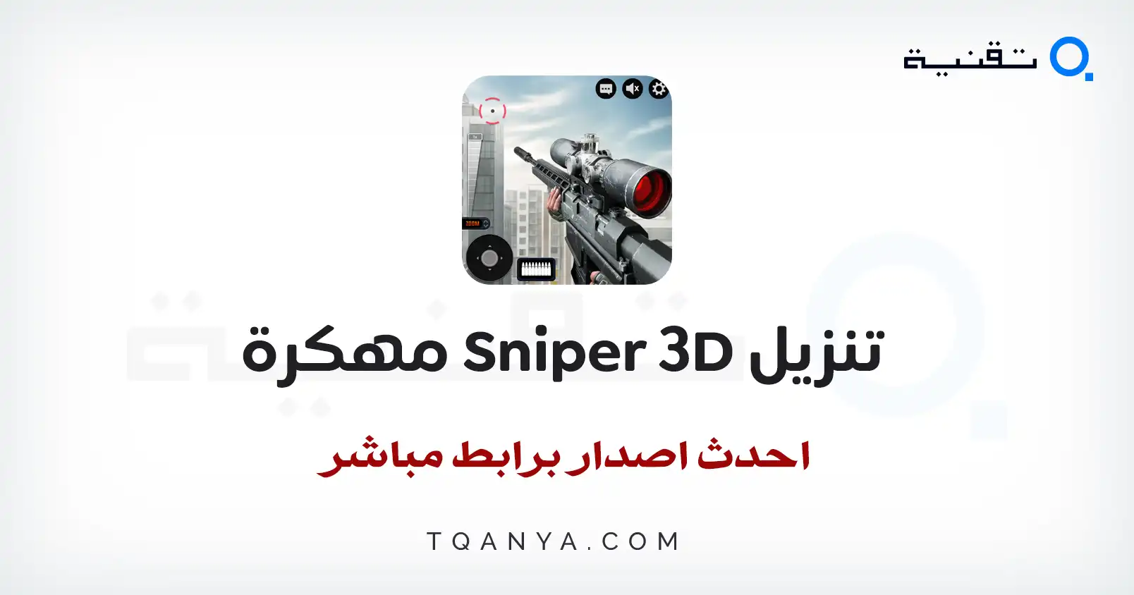 تنزيل لعبة Sniper 3D مهكرة 2026 للأندرويد بأحدث إصدار APK