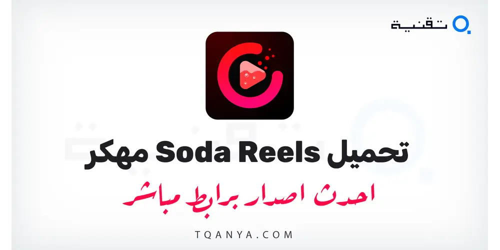 تنزيل تطبيق Soda Reels مهكر 2026 للأندرويد بدون اعلانات للمسلسلات القصيرة ومشاهدتها مجانا
