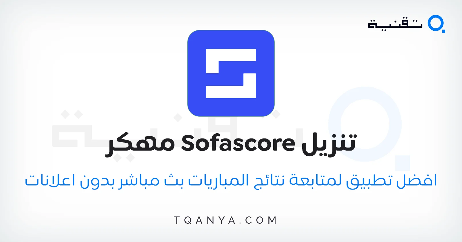تنزيل SofaScore Mod APK | بث مباشر ونتائج دقيقة بدون إعلانات لهواتف الاندرويد اخر اصدار