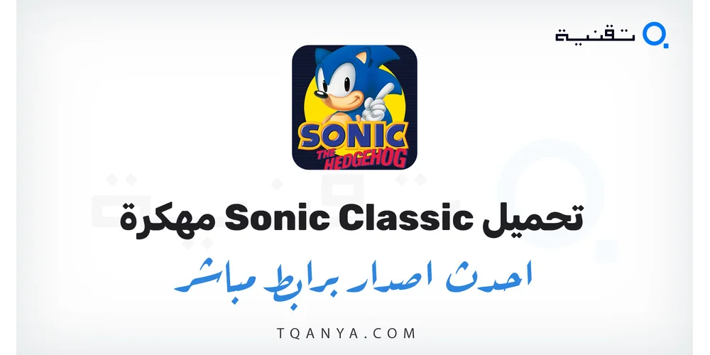 تحميل لعبة Sonic Classic مهكرة 2026 للأندرويد APK أموال غير محدودة مجانا