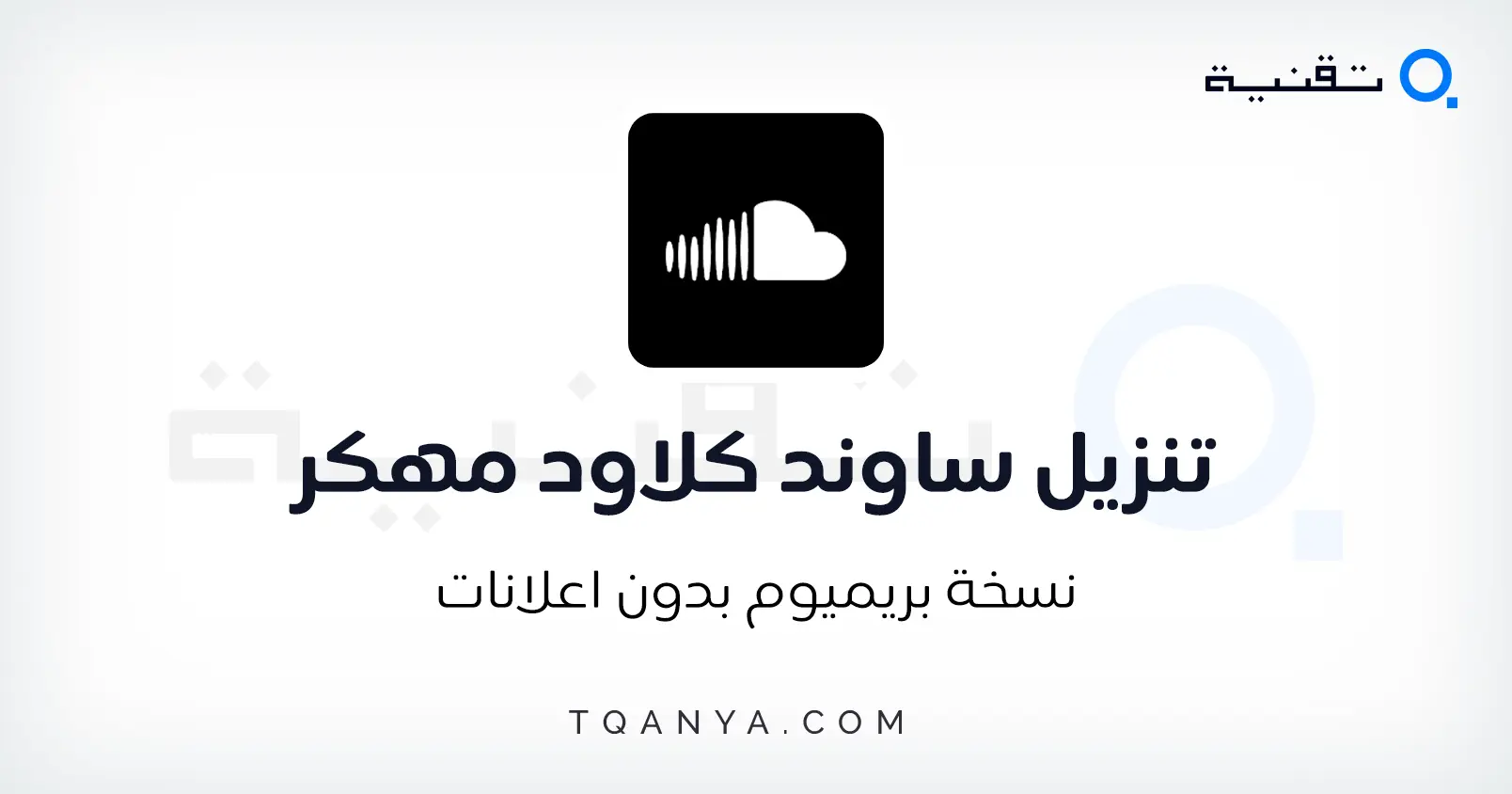 تحميل ساوند كلود SoundCloud احدث اصدار للكمبيوتر والموبايل مجانا