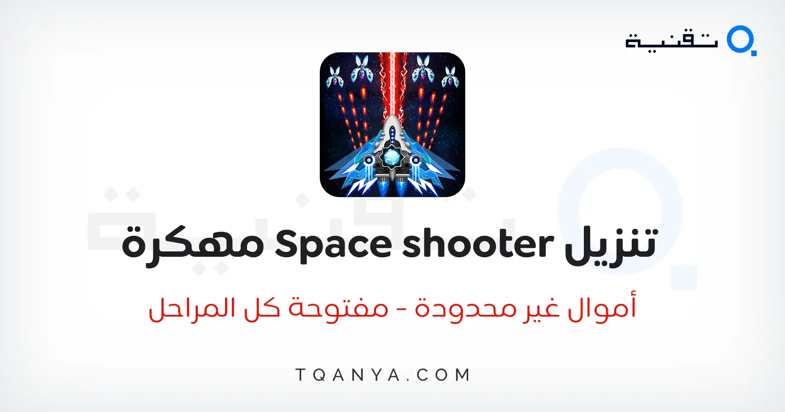 تحميل لعبة Space Shooter مهكرة أموال غير محدودة 2025 مجانا