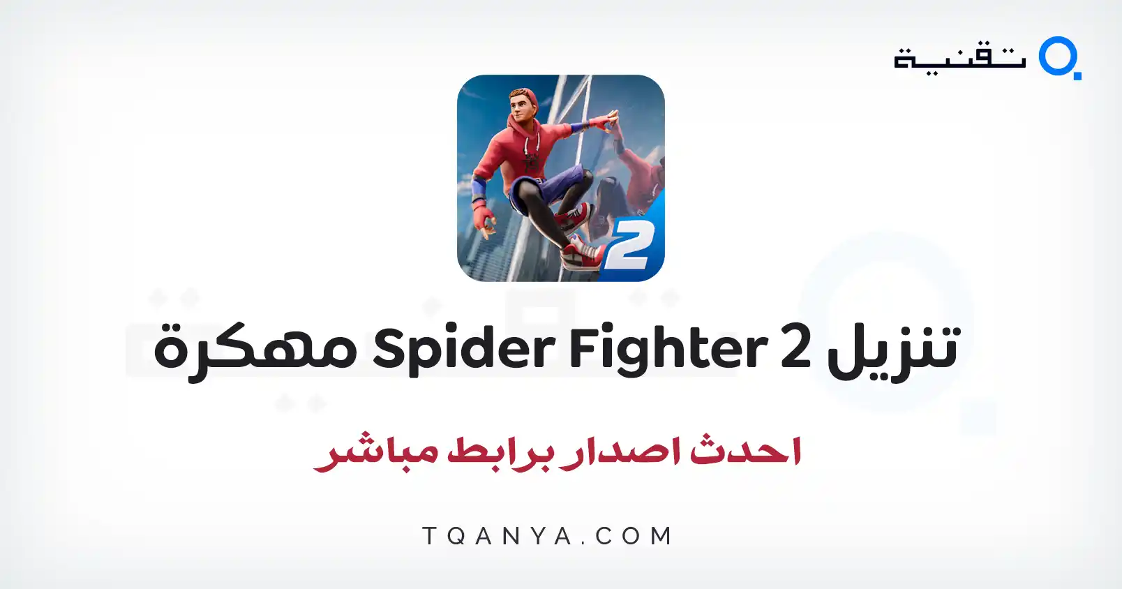 رابط سريع وآمن لـ تنزيل لعبة Spider Fighter 2 مهكرة للأندرويد APK مجانا من ميديا فاير.