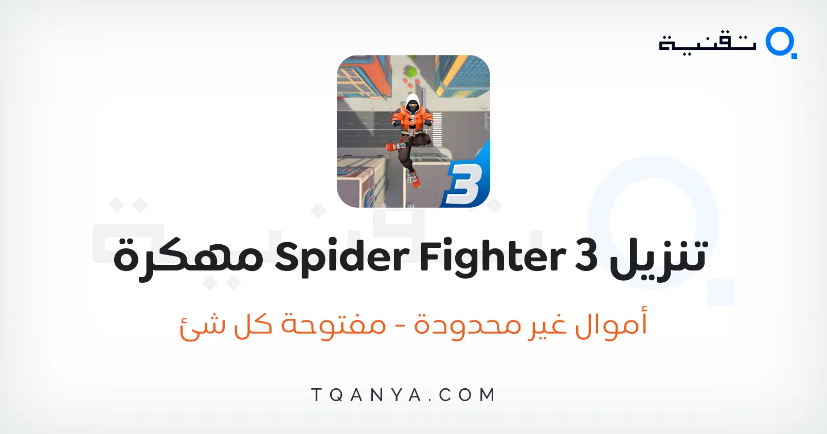 تحميل لعبة Spider Fighter 3 مهكرة أموال غير محدودة مجانا