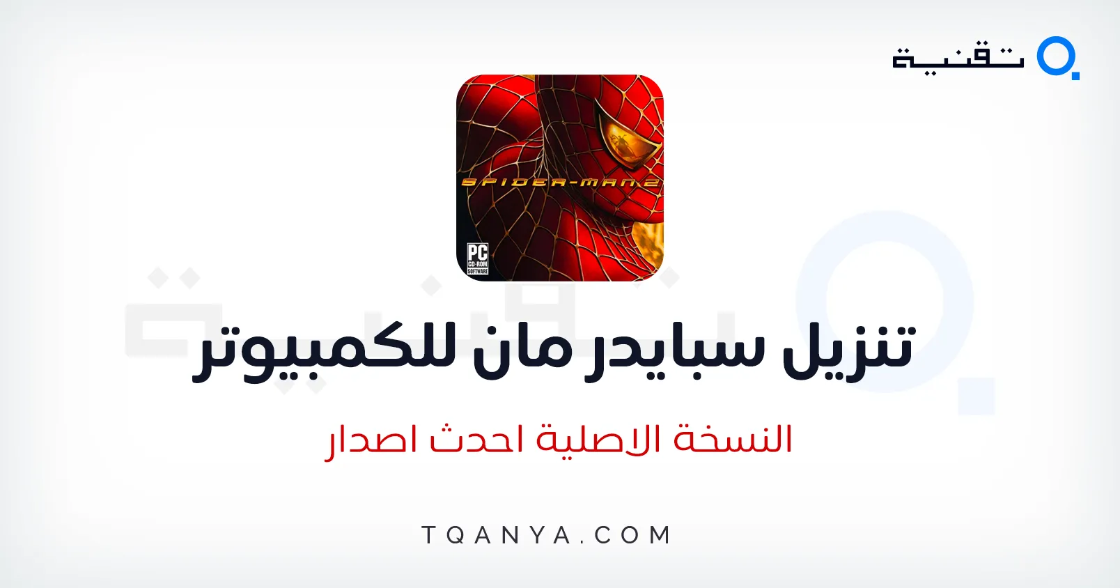 تحميل لعبة سبايدر مان للكمبيوتر Spider Man جميع الأجزاء مجانا تحميل لعبة سبايدر مان للكمبيوتر Spider Man جميع الأجزاء مجانا
