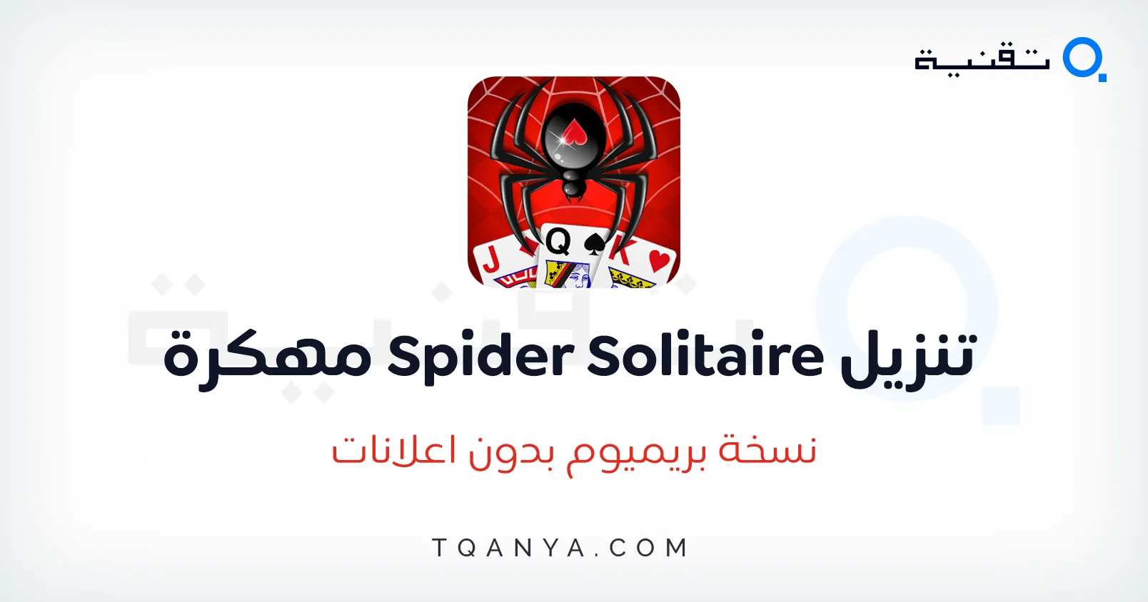تحميل لعبة الكوتشينة سبايدر سوليتير Spider Solitaire مجانا تحميل لعبة الكوتشينة سبايدر سوليتير Spider Solitaire مجانا