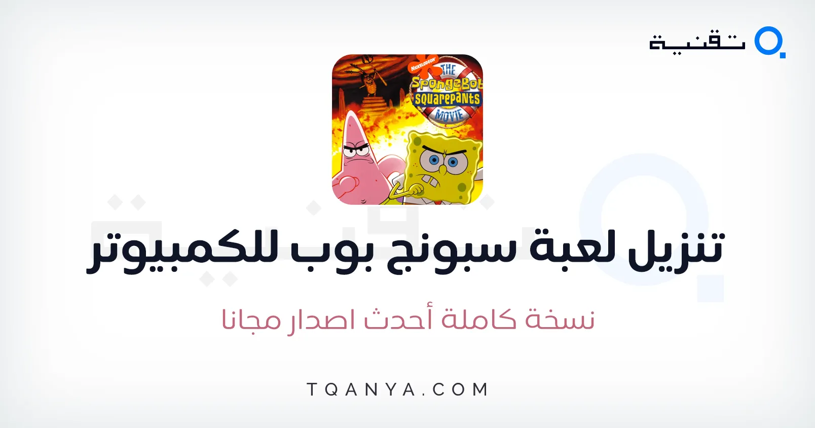 تحميل لعبة سبونج بوب للكمبيوتر والموبايل من ميديا فاير مجانا