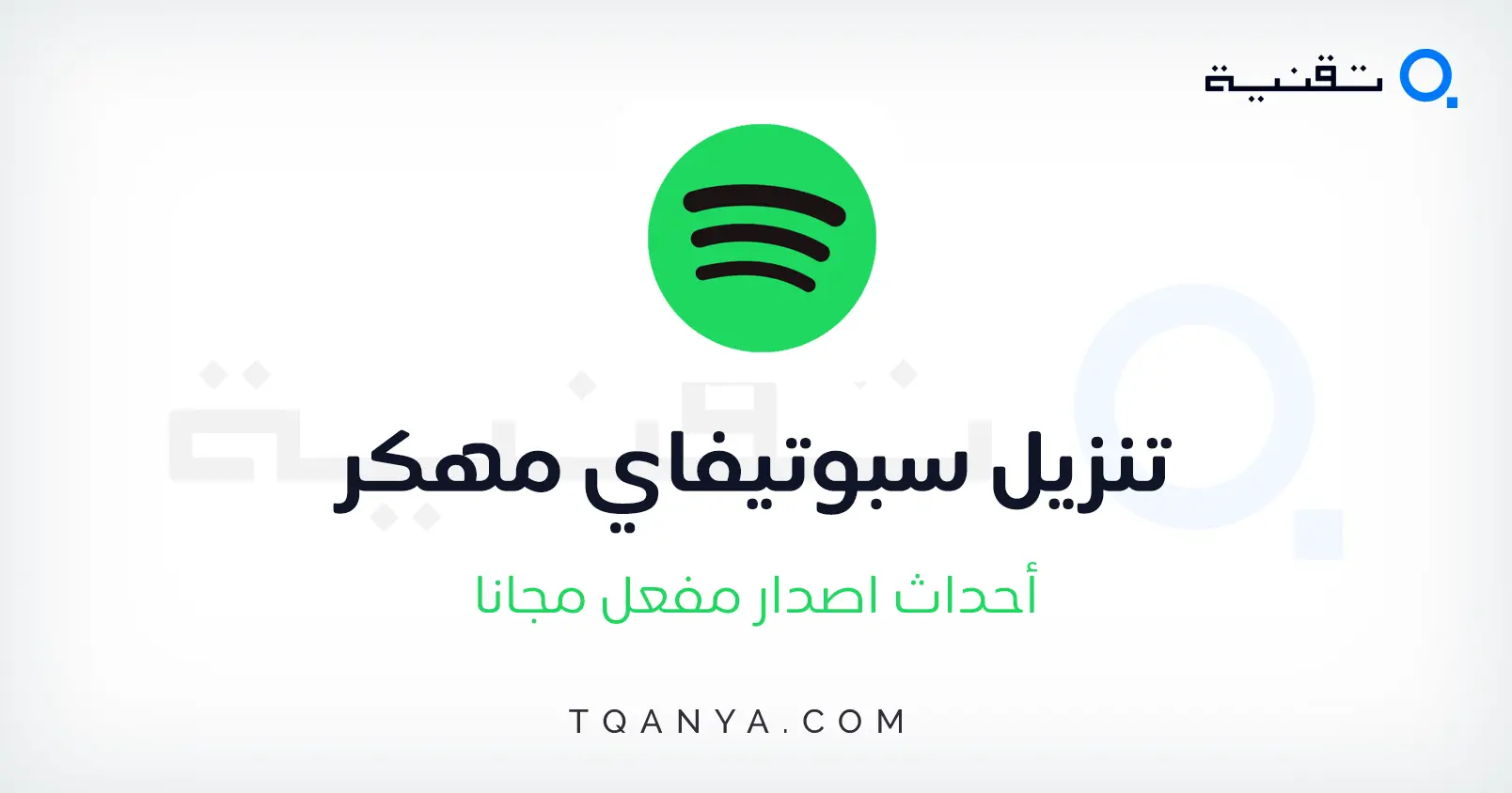 تحميل سبوتيفاي مهكر Spotify احدث اصدار للكمبيوتر والموبايل مجانا