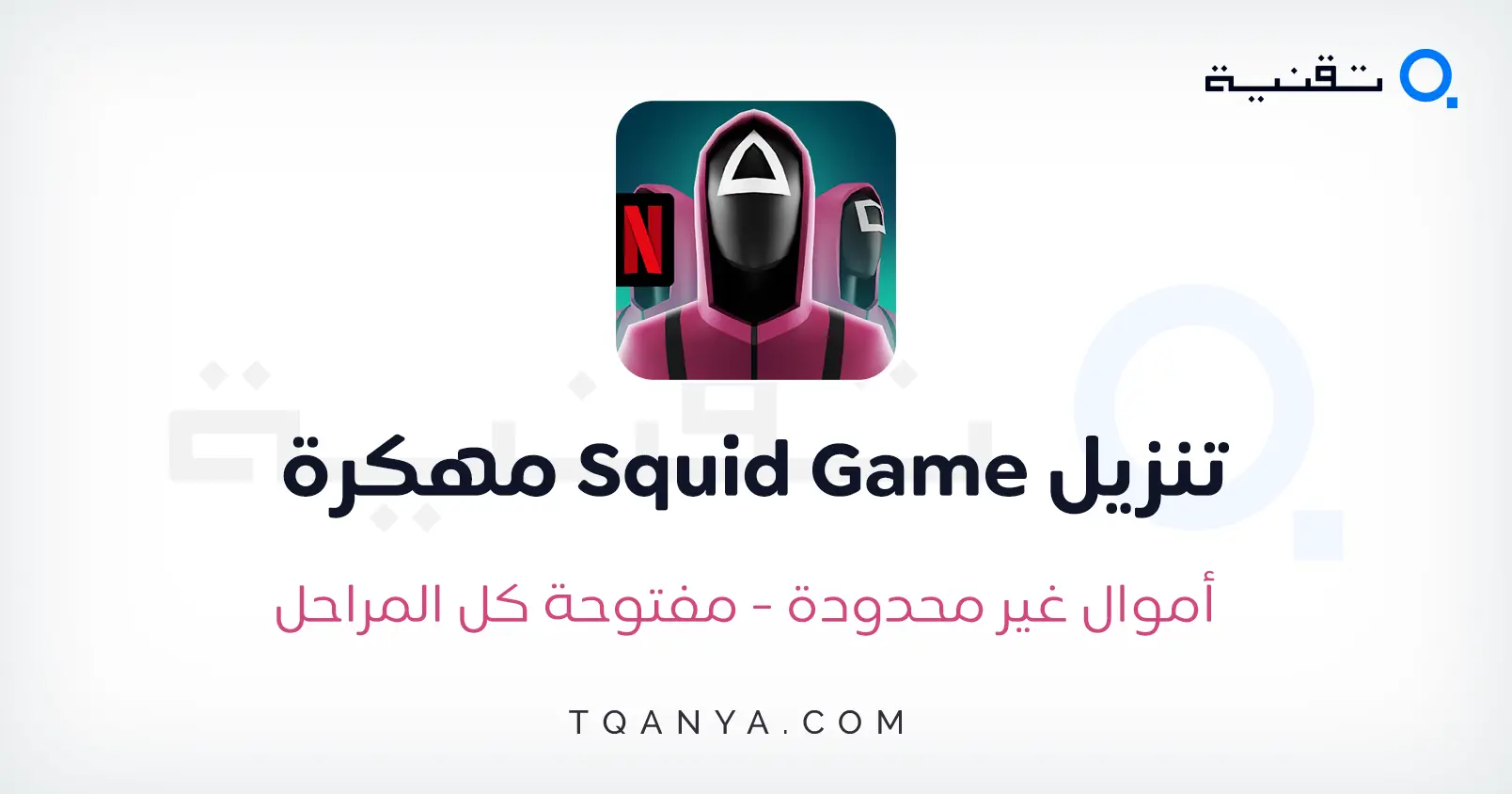 تحميل لعبة الحبار للكمبيوتر والموبايل كاملة برابط مباشر مجانا