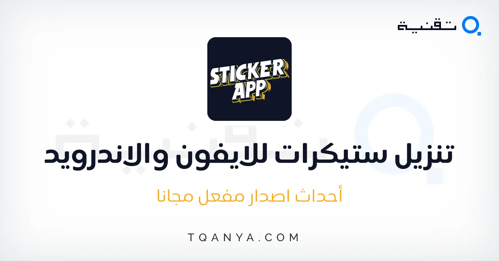 تحميل وتصميم اجمل ستيكرات للواتس اب مجانا للاندرويد والايفون