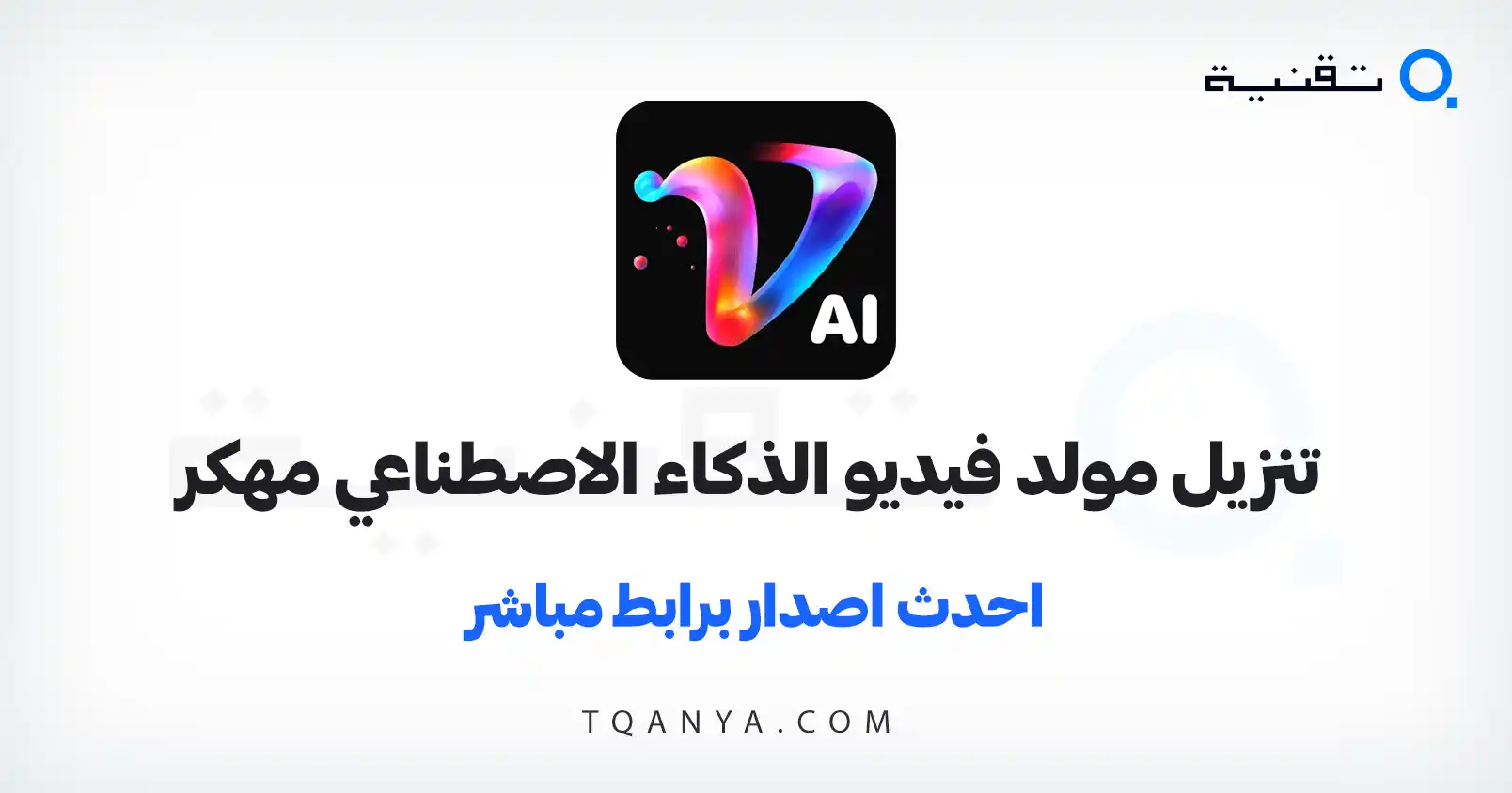 تنزيل تطبيق مولد فيديو الذكاء الاصطناعي مهكر 2026 للأندرويد APK مجانا
