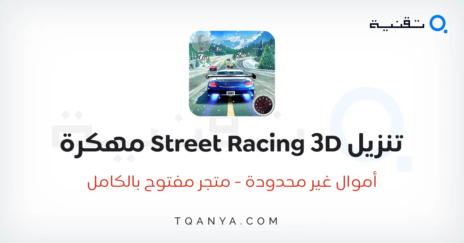 تحميل لعبة سباق الشارع Street Racing 3D مهكرة 2025 مجانا