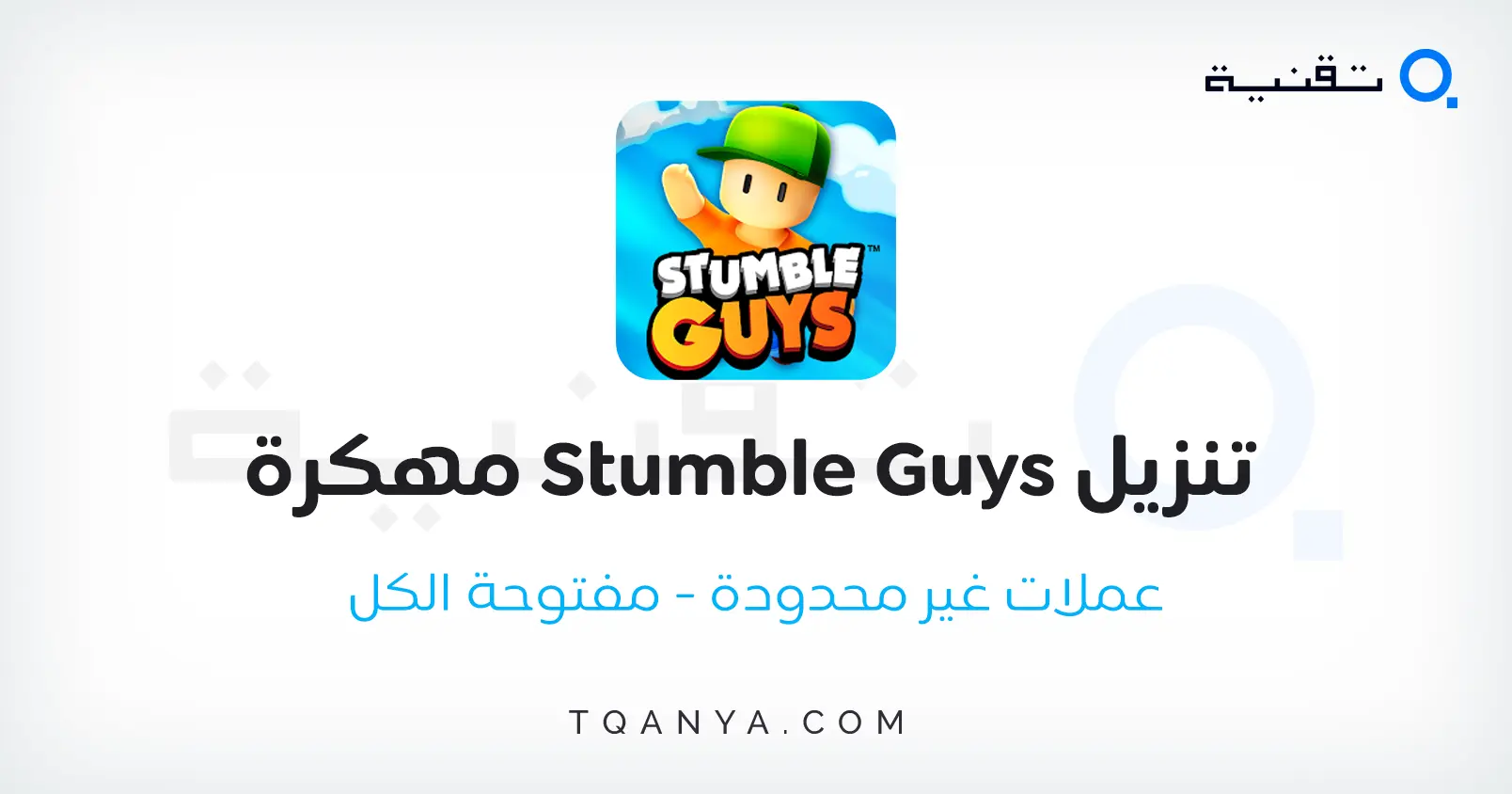 رابط مباشر لتحميل لعبة Stumble Guys مهكرة أموال غير محدودة 2026.