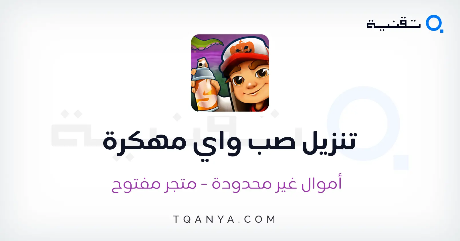 تنزيل صب واي مهكرة Subway Surfers احدث اصدار برابط مباشر مجانا تنزيل صب واي مهكرة Subway Surfers احدث اصدار برابط مباشر مجانا