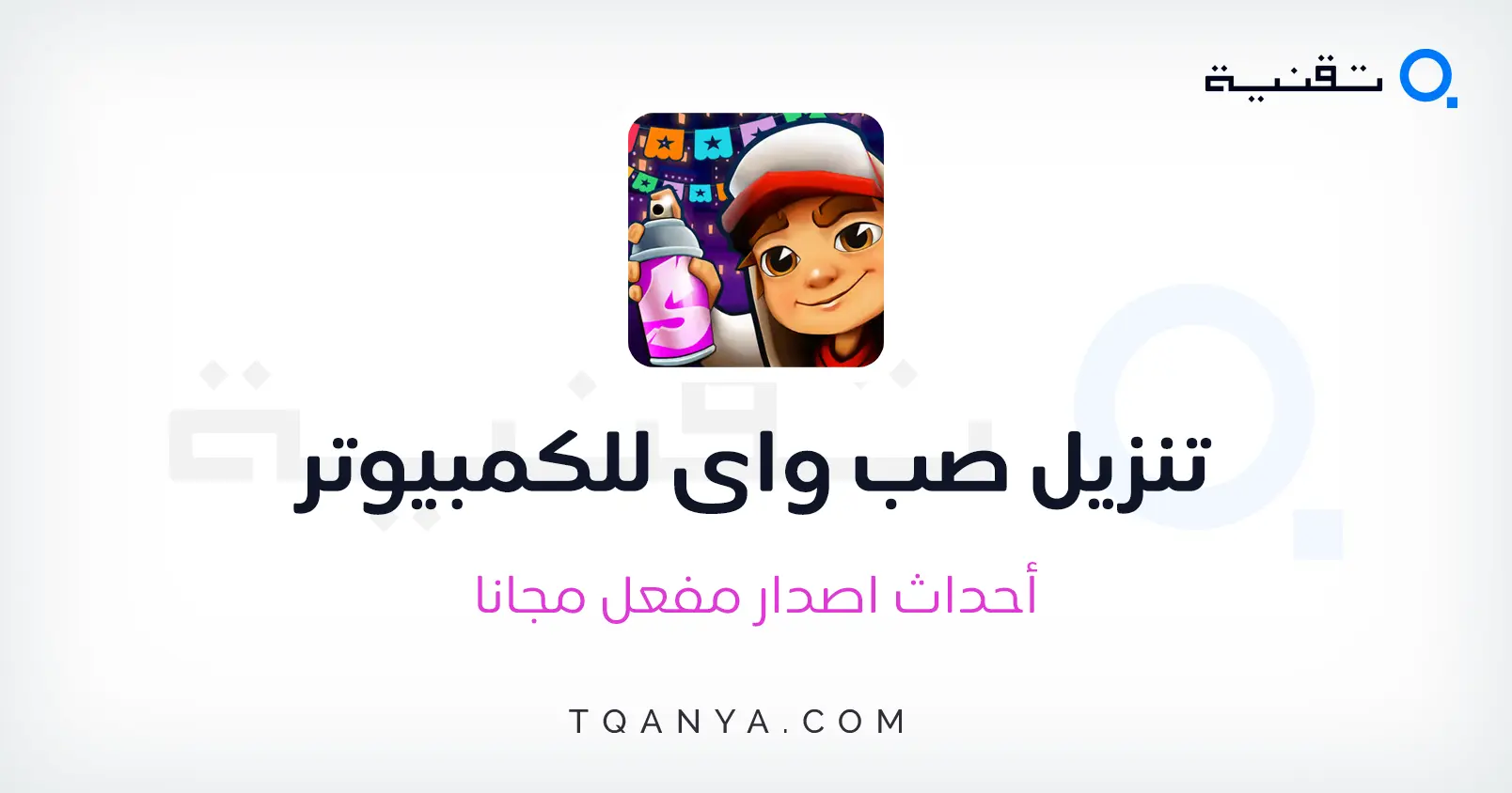 تحميل وتشغيل لعبة صب واي على الكمبيوتر والموبايل بدون مشاكل تحميل لعبة صب واي للكمبيوتر 2026 من ميديا فاير مضغوطة