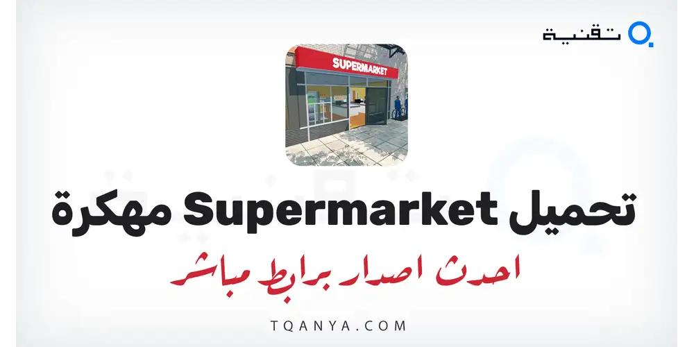 تحميل لعبة Supermarket Simulator مهكرة 2026 النسخة الكاملة لهواتف الاندرويد (أموال غير محدودة) مجانا