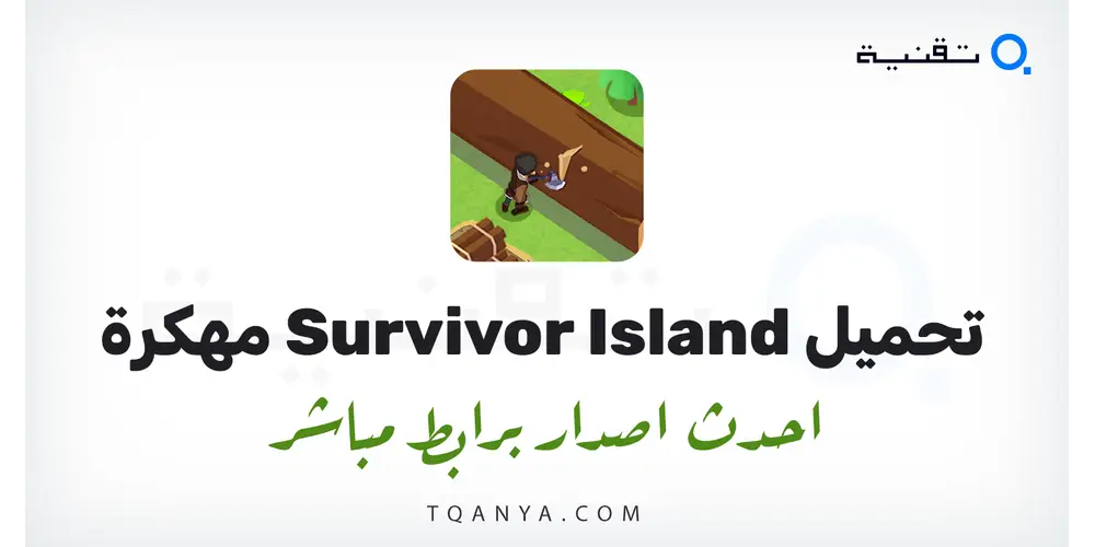 تحميل لعبة Survivor Island مهكرة 2026 للأندرويد APK مجانا 
