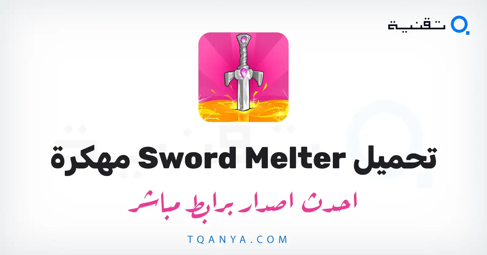 تحميل لعبة Sword Melter مهكرة 2026 للأندرويد APK مجانا