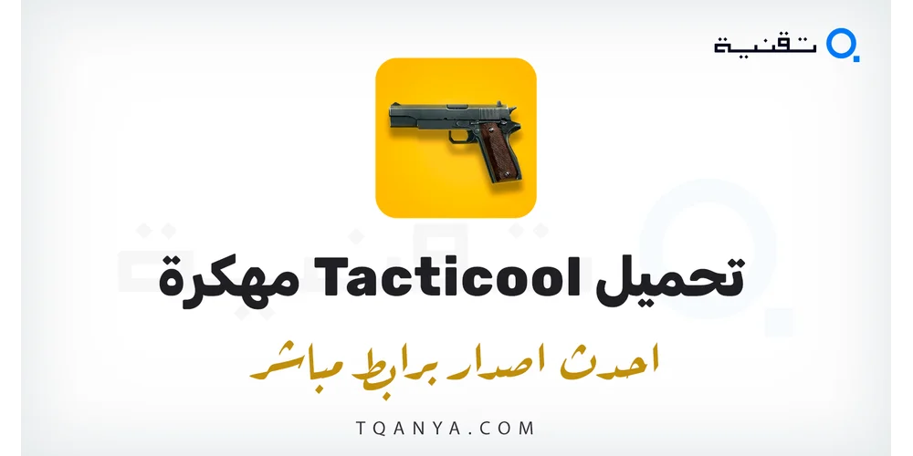 تحميل لعبة لعبة Tacticool مهكرة 2026 لهواتف الأندرويد مجانا