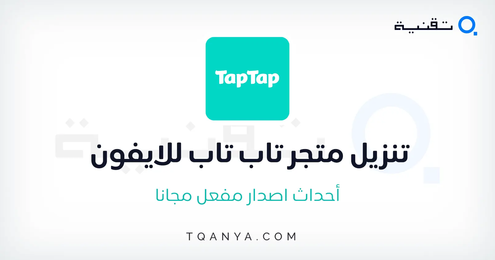 تحميل متجر تاب تاب الصيني Tap Tap APK اخر اصدار مجانا