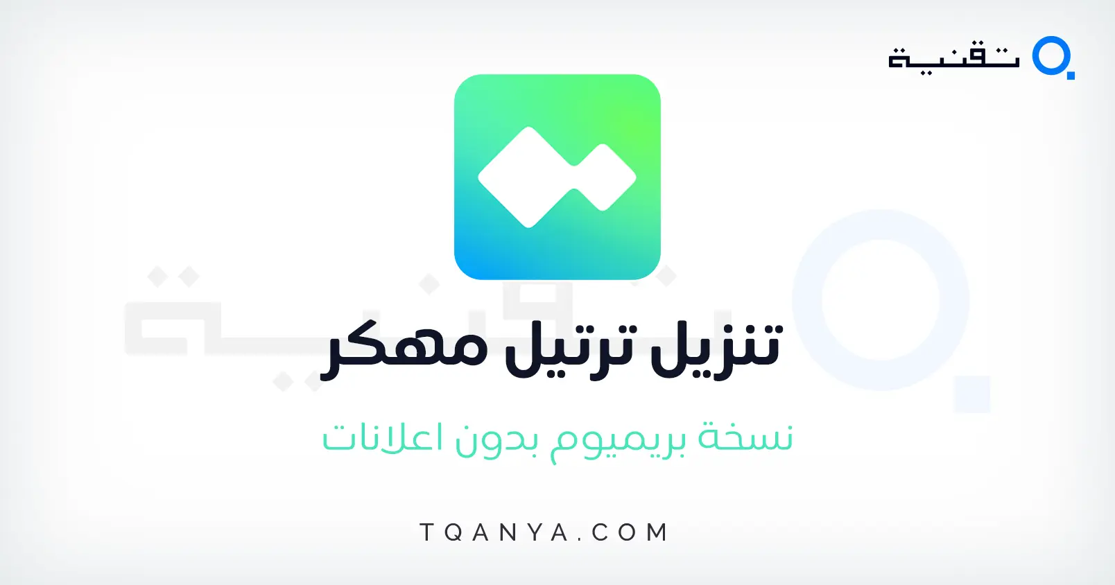 تطبيق ترتيل النسخة المدفوعة مهكر للأندرويد مع جميع المميزات مفتوحة