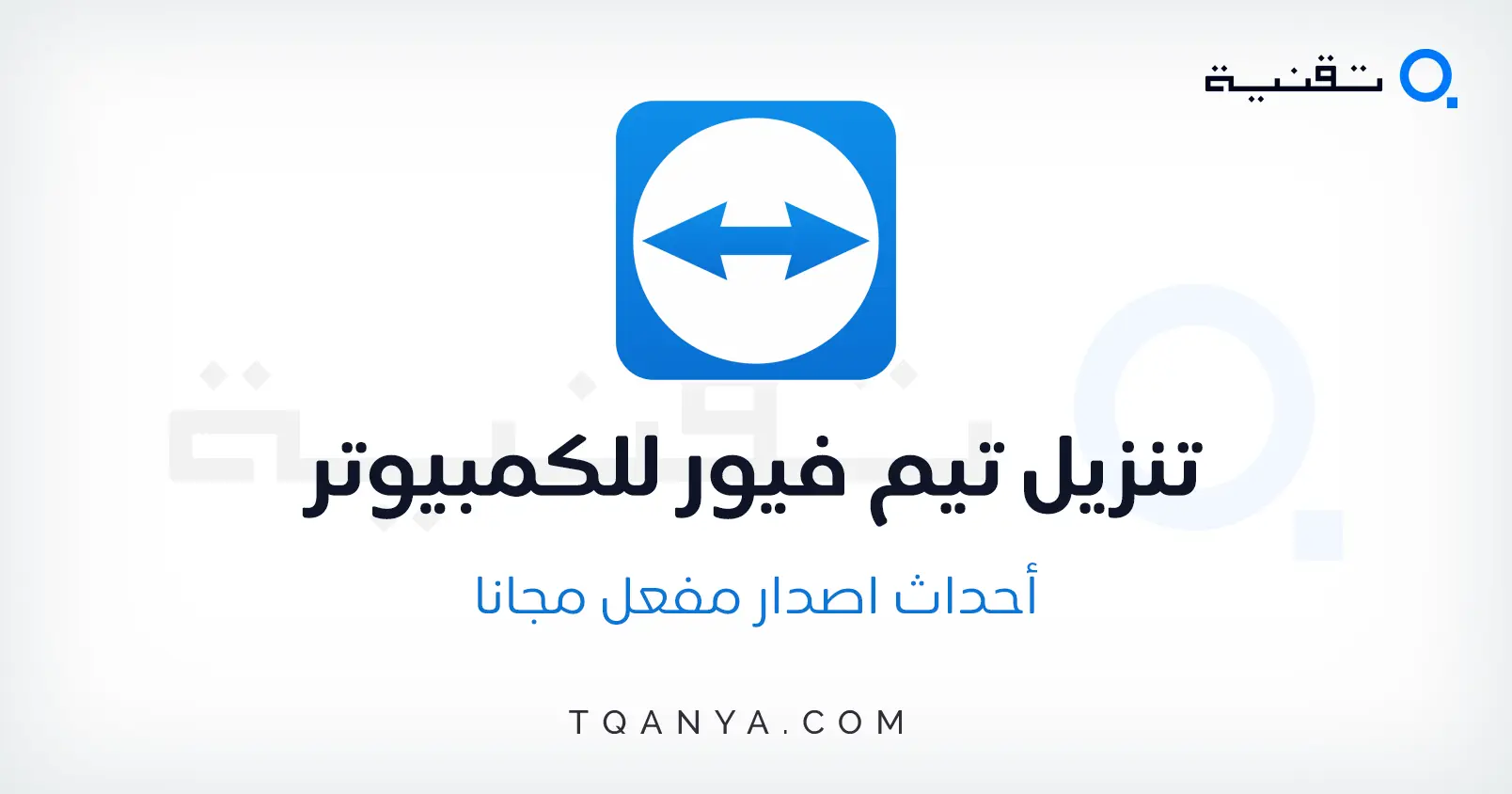 تحميل برنامج تيم فيور TeamViewer للكمبيوتر والموبايل مجانا تحميل برنامج تيم فيور TeamViewer للكمبيوتر والموبايل مجانا