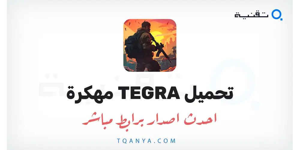 تنزيل لعبة TEGRA مهكرة 2026 للأندرويد APK مجانا