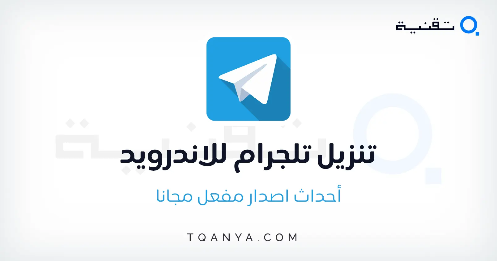 تنزيل تليغرام Telegram احدث اصدار للاندرويد والايفون مجانا تنزيل تليغرام Telegram احدث اصدار للاندرويد والايفون مجانا