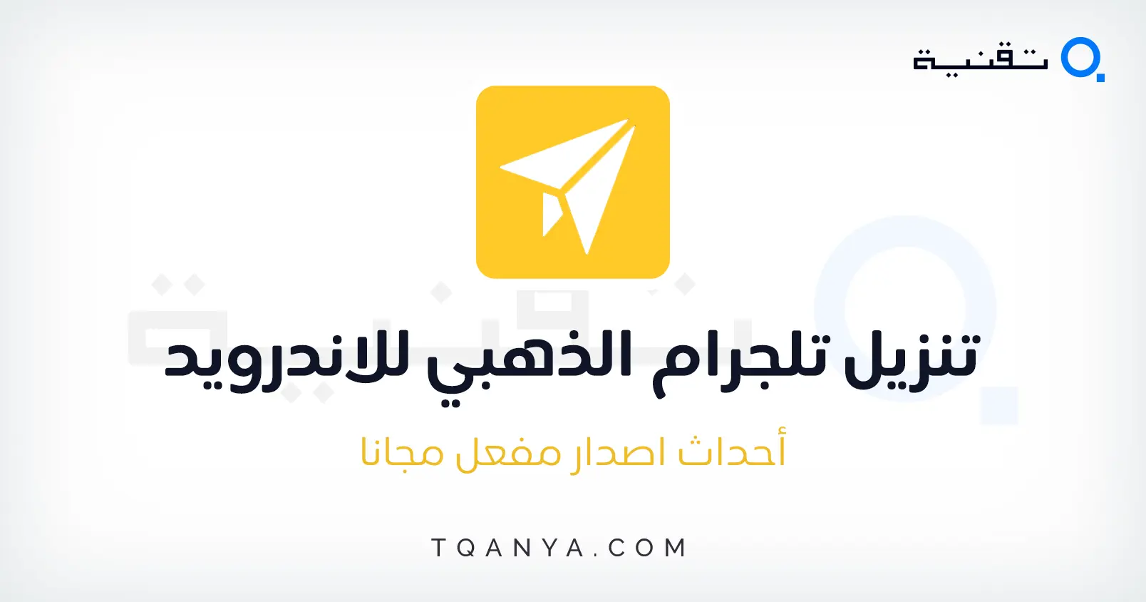 تحميل تلجرام الذهبي Telegram Gold Plus احدث اصدار مجانا