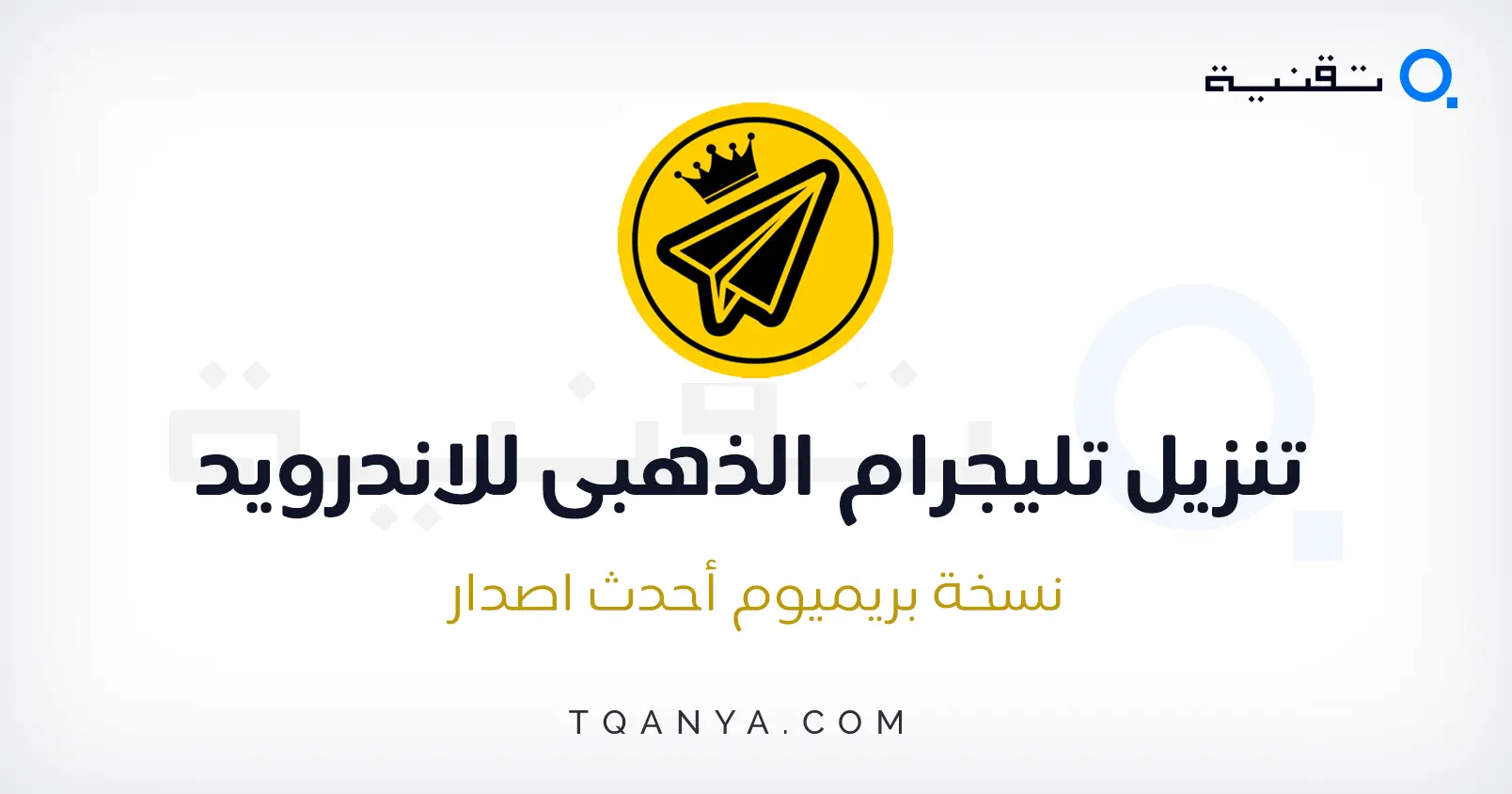 تحميل تليجرام مهكر 2025 Telegram Premium المميز مجانا