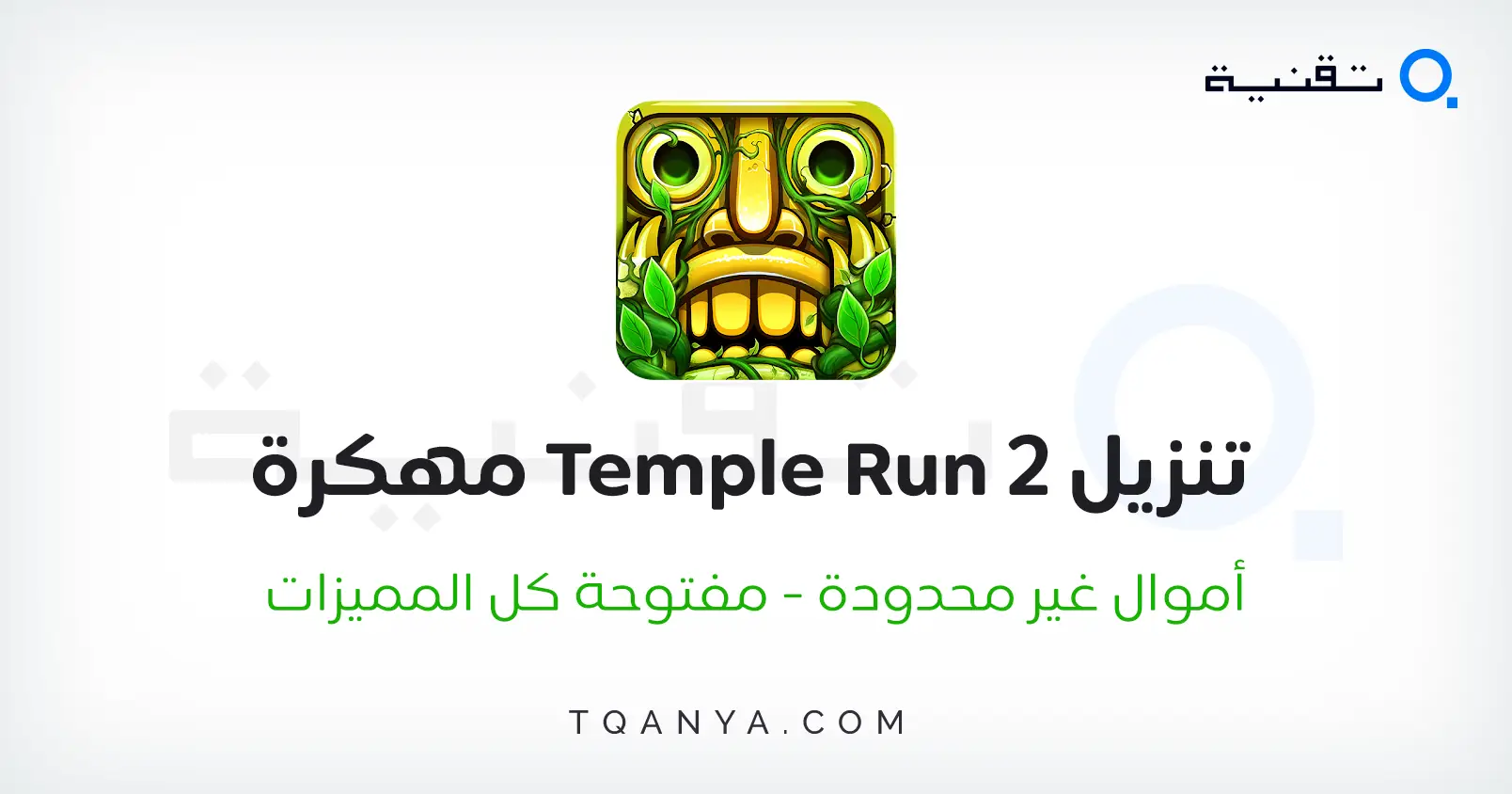 تحميل لعبة تمبل رن Temple Run 2 مهكرة أموال غير محدودة مجانا