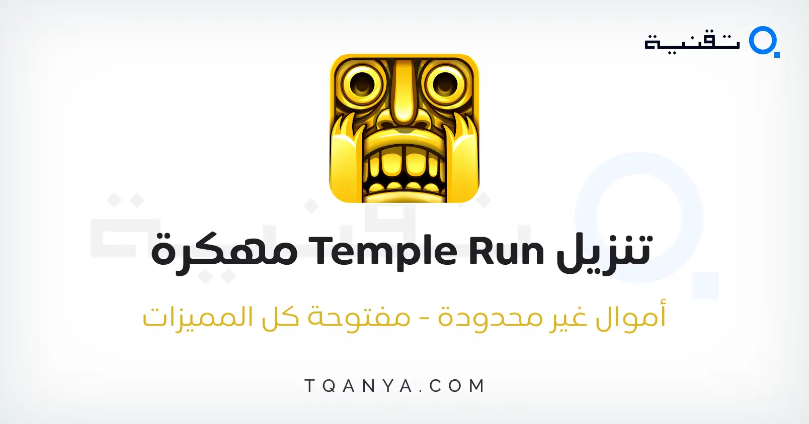 تحميل لعبة تمبل رن Temple Run مهكرة أموال غير محدودة مجانا