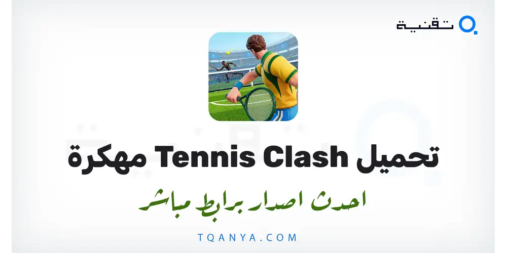 تنزيل لعبة Tennis Clash مهكرة 2026 للأندرويد مجانا