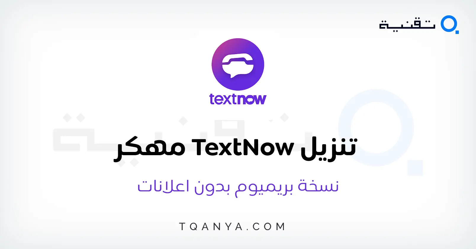 تحميل برنامج TextNow مهكر 2024 للأرقام الأمريكية مجانا تحميل برنامج TextNow مهكر 2025 للأرقام الأمريكية مجانا