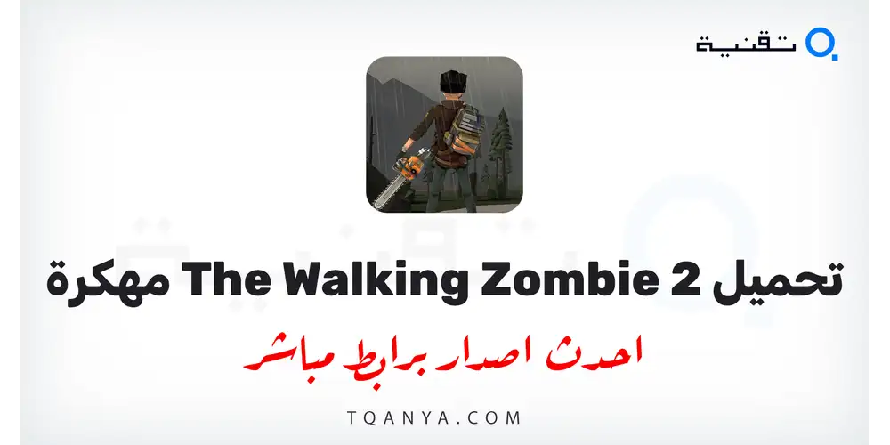 تحميل لعبة The Walking Zombie 2 مهكرة 2026 للأندرويد مجانا
