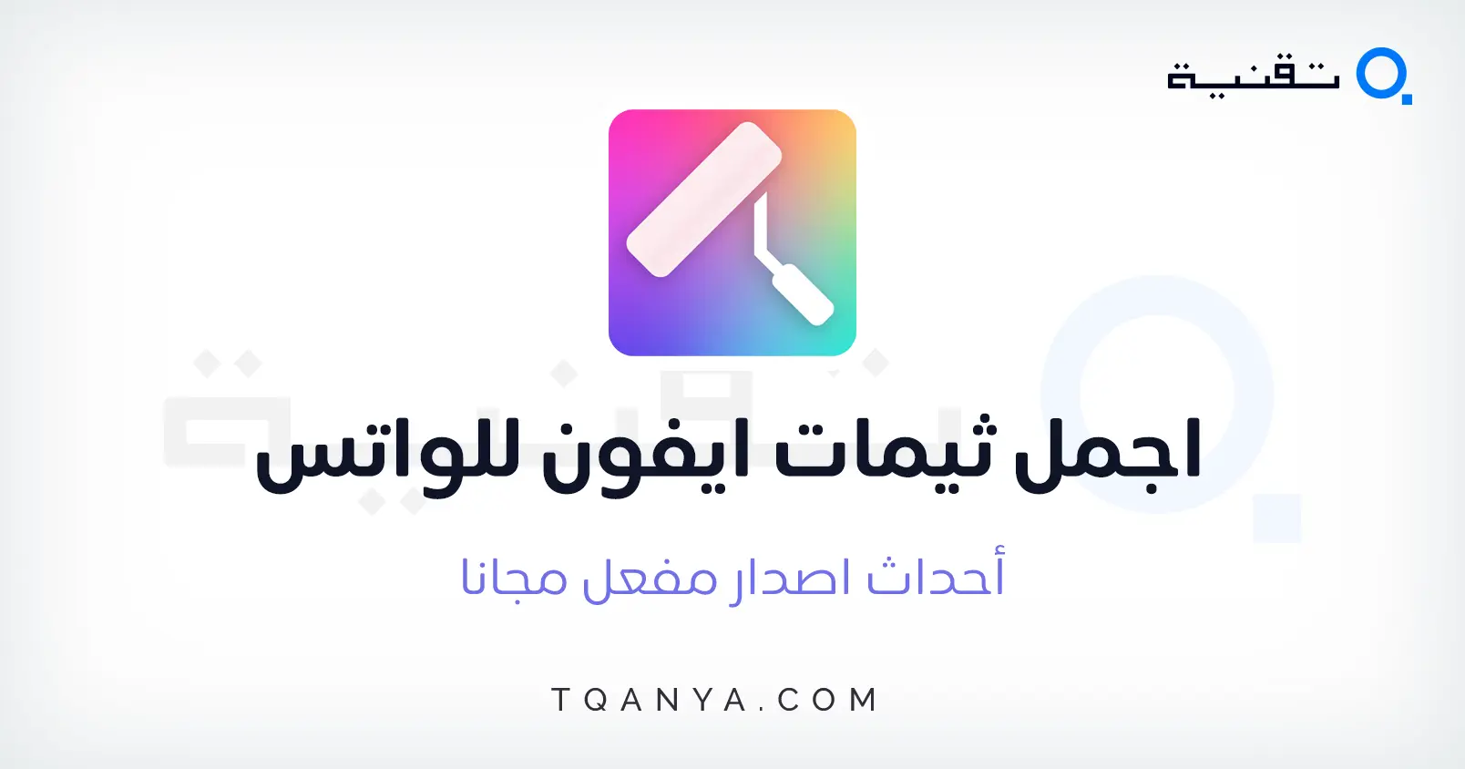 تحميل اجمل ثيمات ايفون للواتس على هواتف الاندرويد مجانا وبسهولة