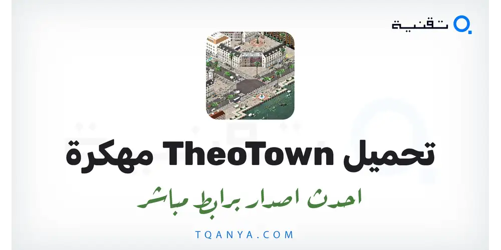 تنزيل لعبة TheoTown مهكرة 2026 للأندرويد APK مجانا