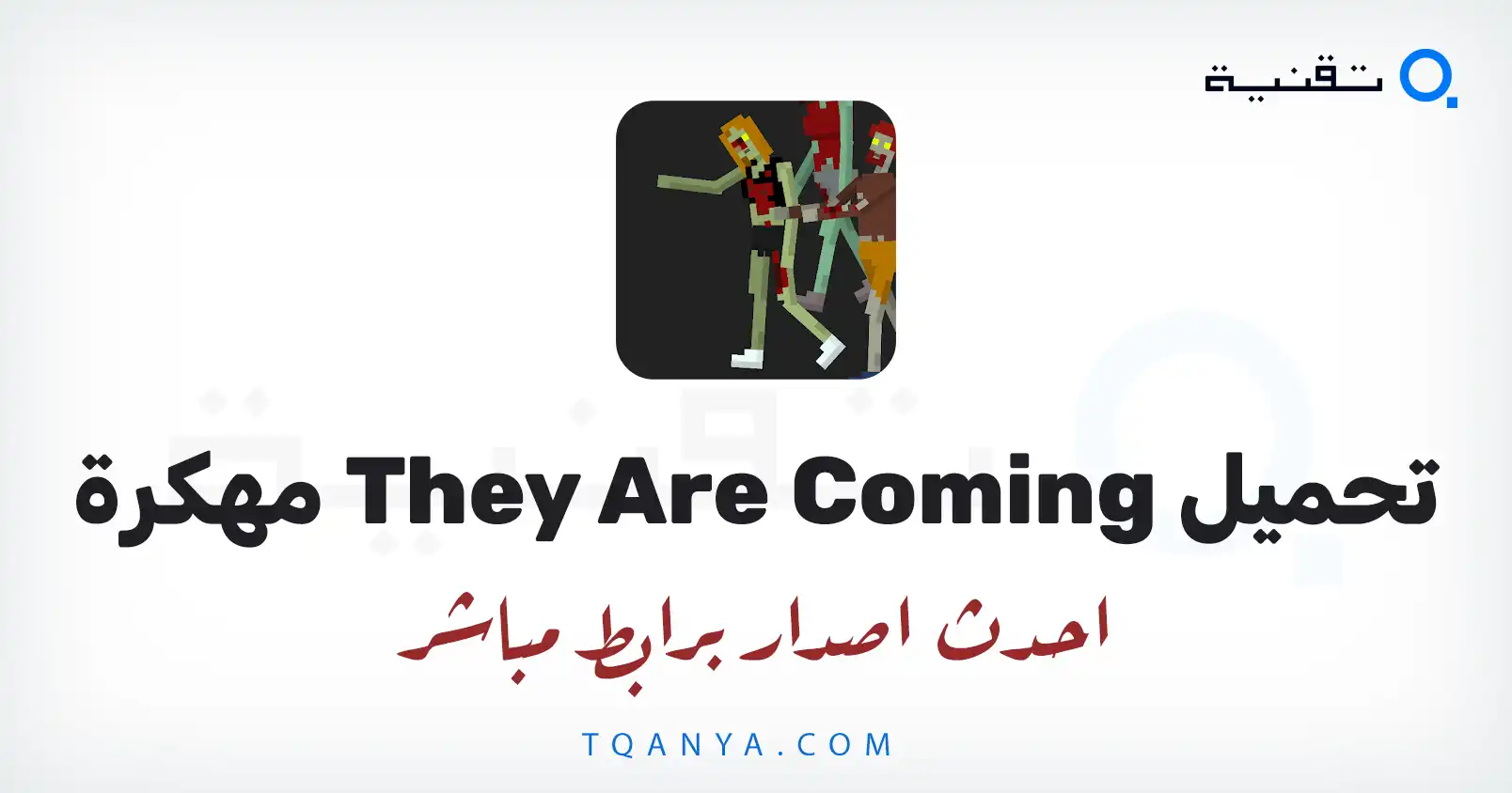 تحميل لعبة They Are Coming مهكرة 2026 للأندرويد APK مجانا