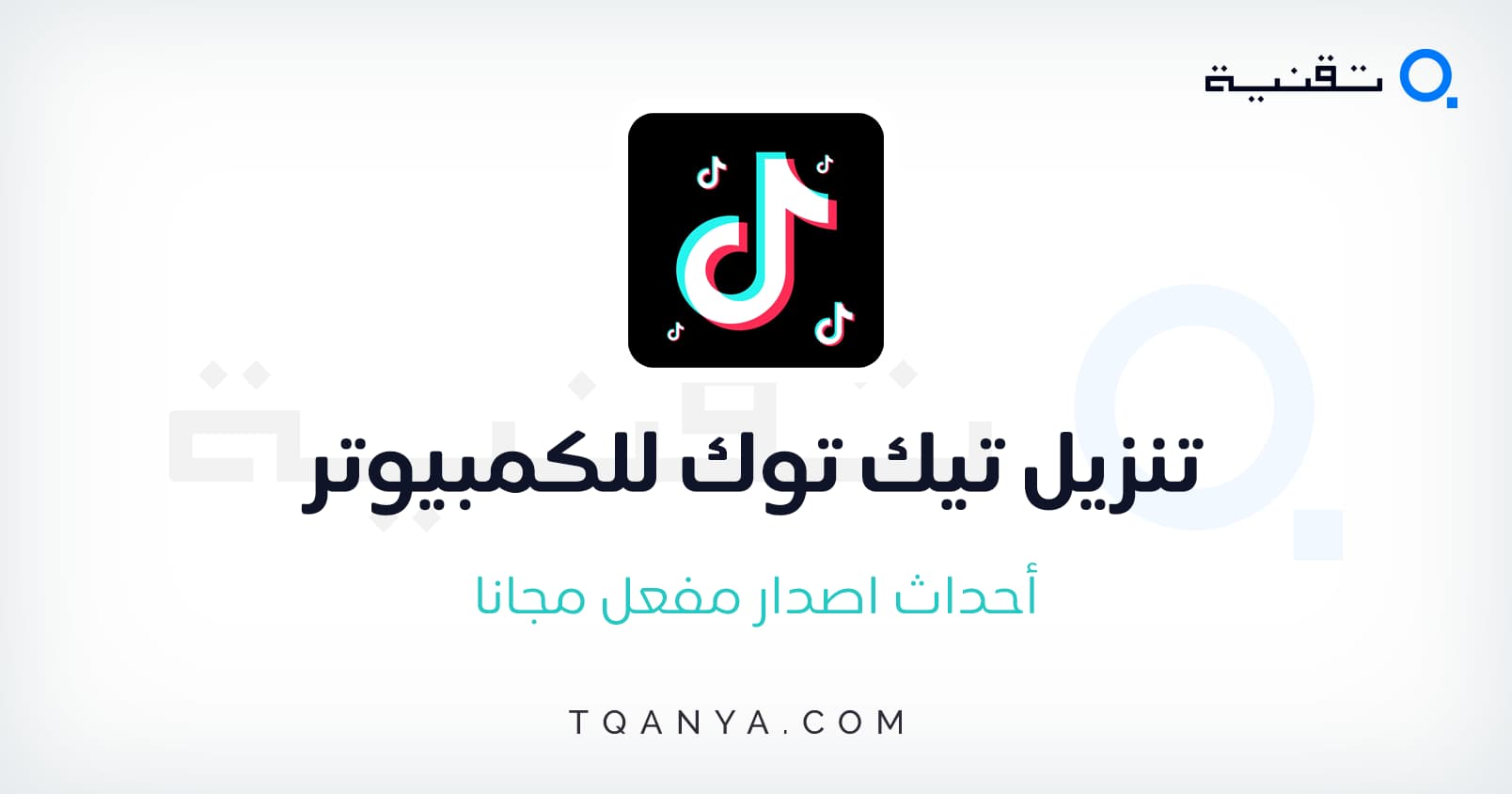 تحميل التيك توك TikTok احدث اصدار للموبايل والكمبيوتر مجانا