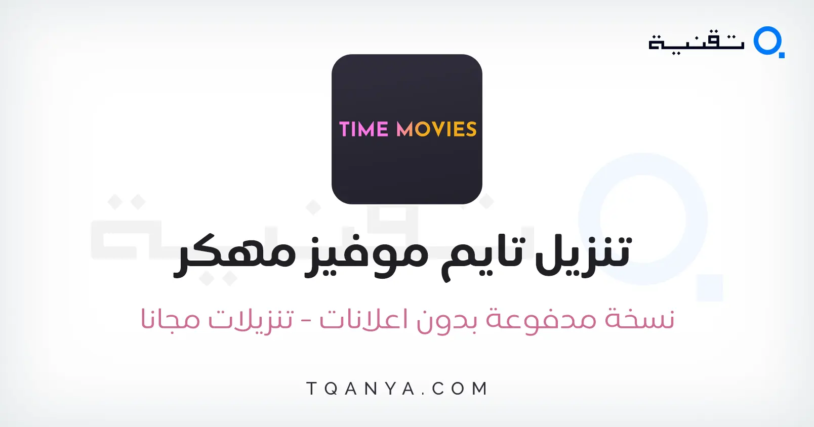 تحميل تايم موفيز Time Movies مهكر بدون اعلانات 2025 مجانا