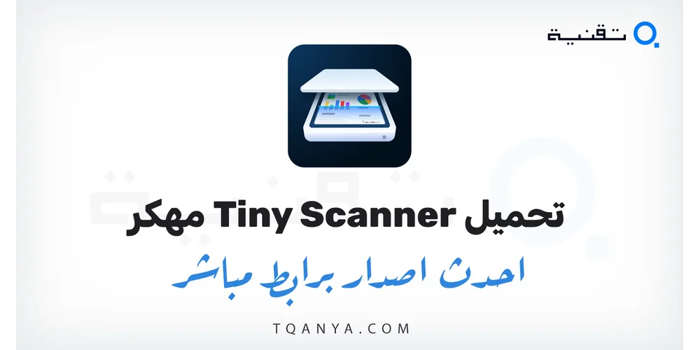 تحميل تطبيق Tiny Scanner مهكر 2026 للأندرويد مجانا