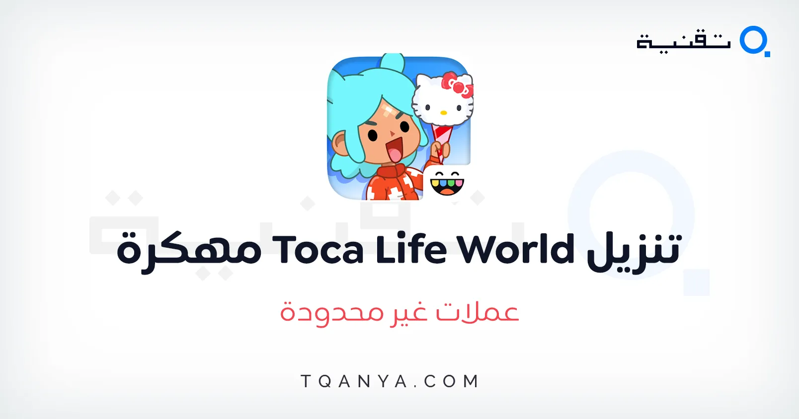تحميل لعبة توكا بوكا مهكرة 2026 التحديث الجديد مفتوح كل شئ للأندرويد مجانا