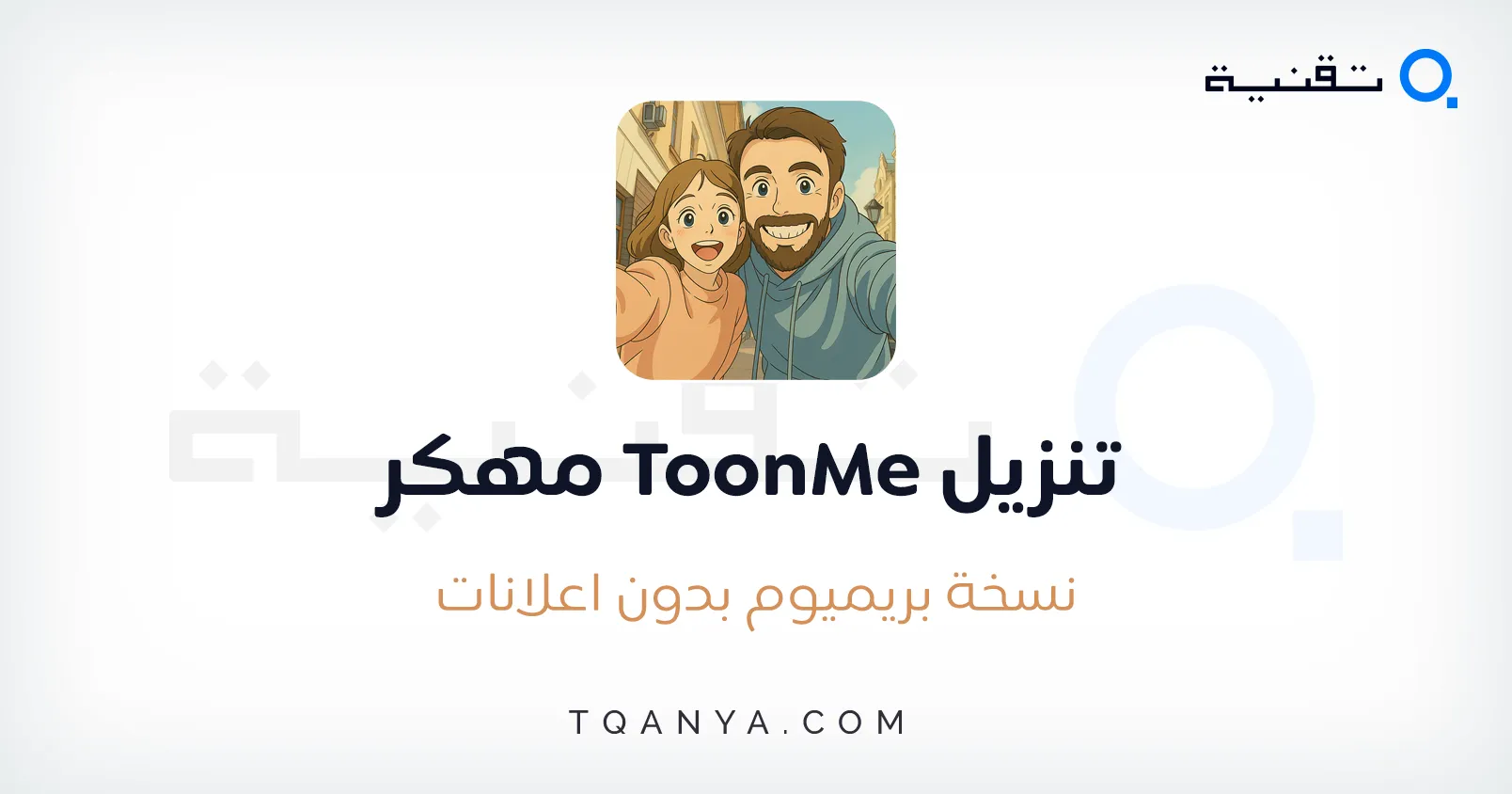 تحميل تطبيق ToonMe مهكر 2025 اخر اصدار من ميديا فاير مجانا