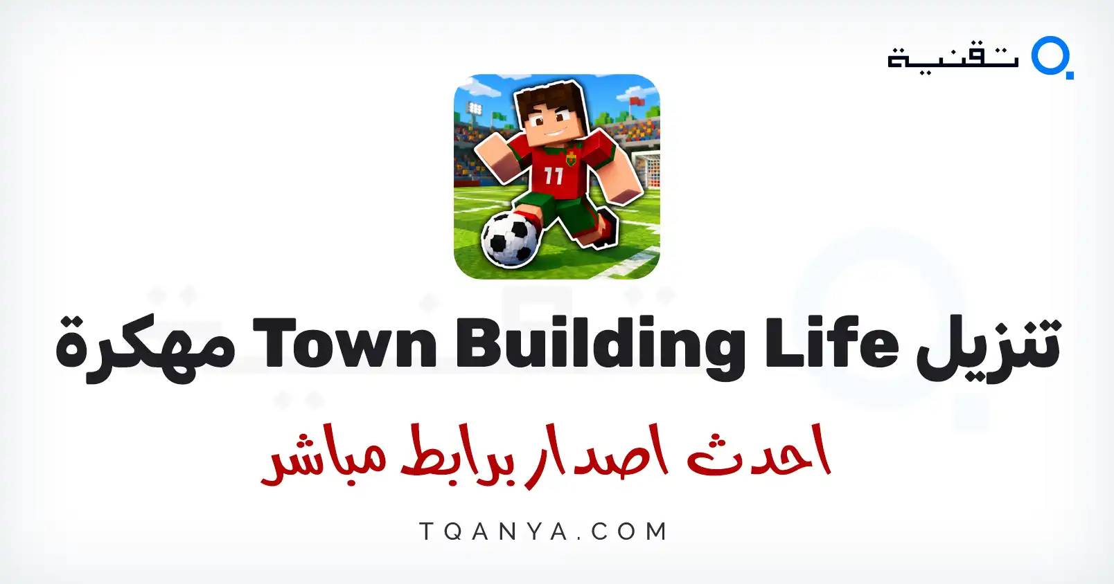 رابط آمن وسريع للحصول على ملف Town Building Life Simulator مهكرة مجاناً.
