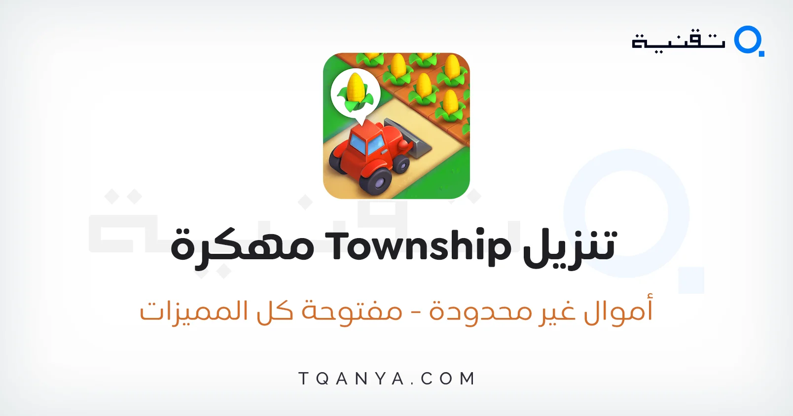 تحميل لعبة Township مهكرة  أموال غير محدودة من ميديا فاير مجانا