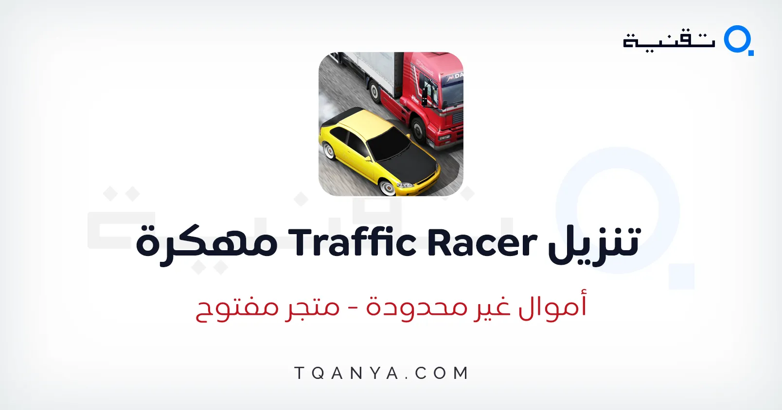 تحميل لعبة Traffic Racer مهكرة 2024 اخر اصدار مجانا تحميل لعبة Traffic Racer مهكرة 2025 اخر اصدار مجانا