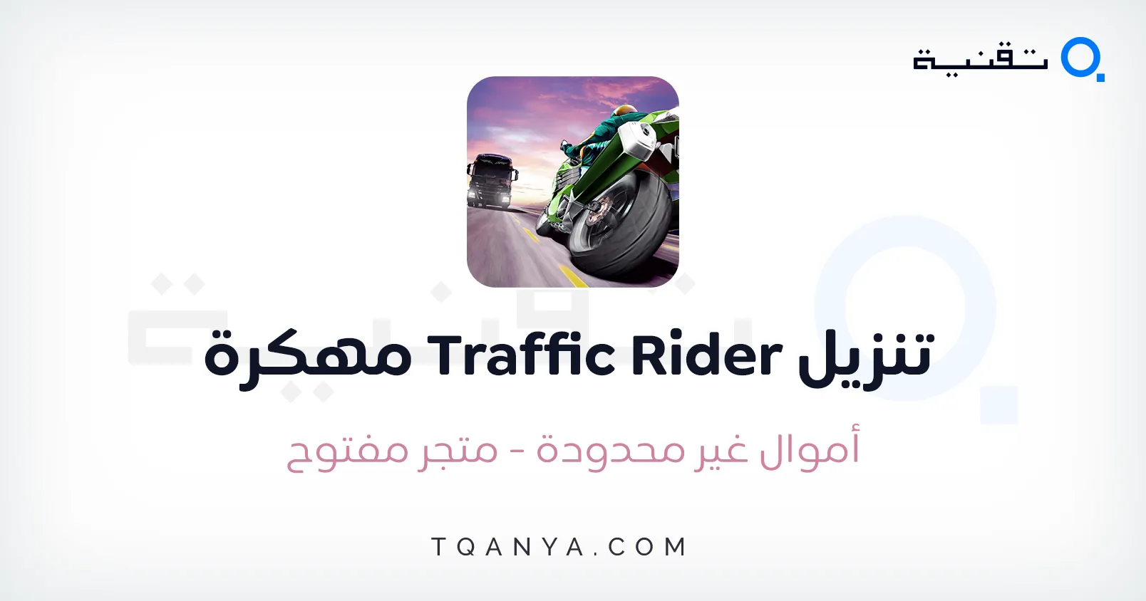 تحميل لعبة Traffic Rider مهكرة 2025 ترافيك رايدر مجانا