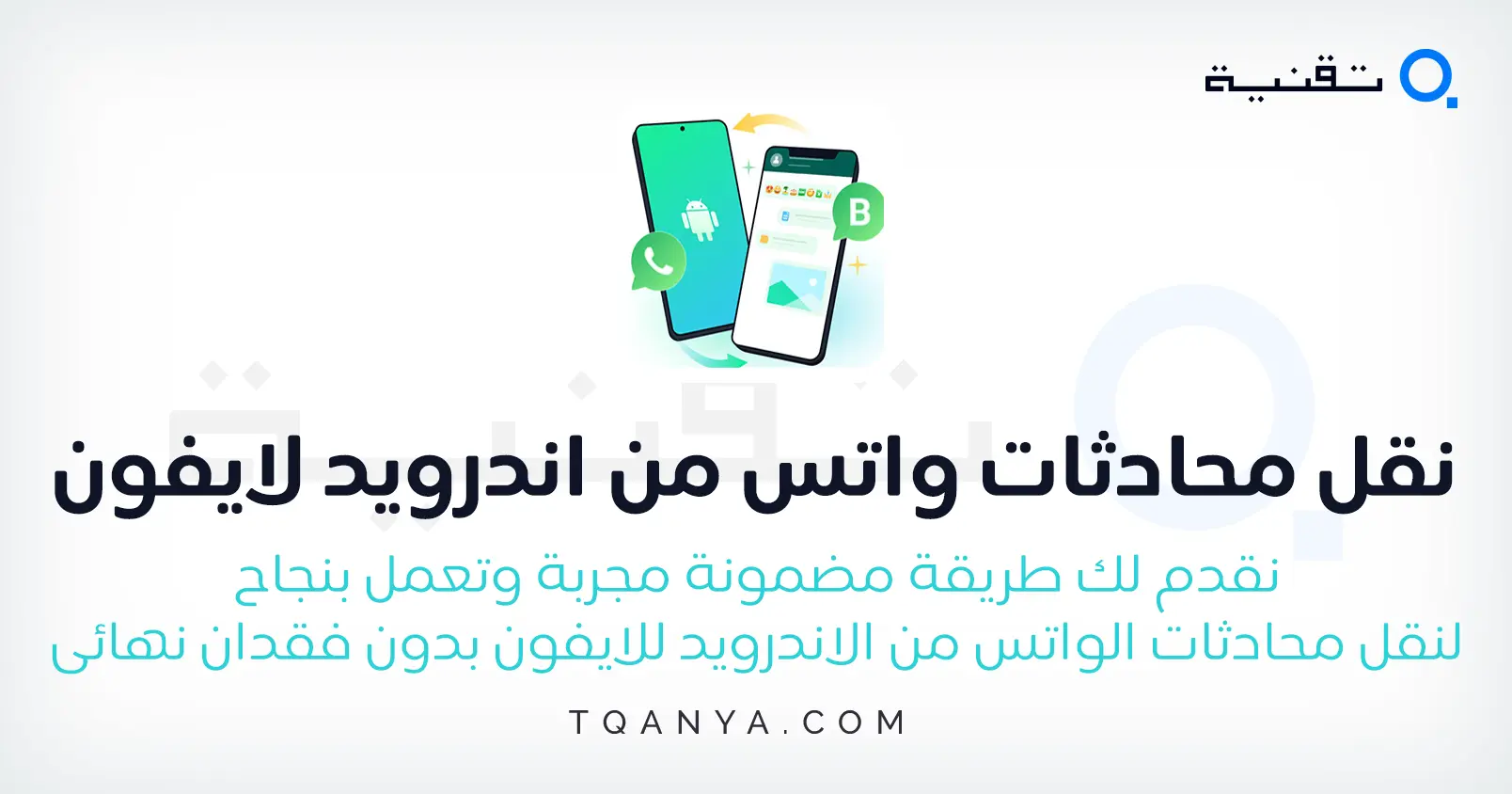 طرق نقل محادثات الواتساب من الاندرويد الى الايفون مجانا بدون حذف