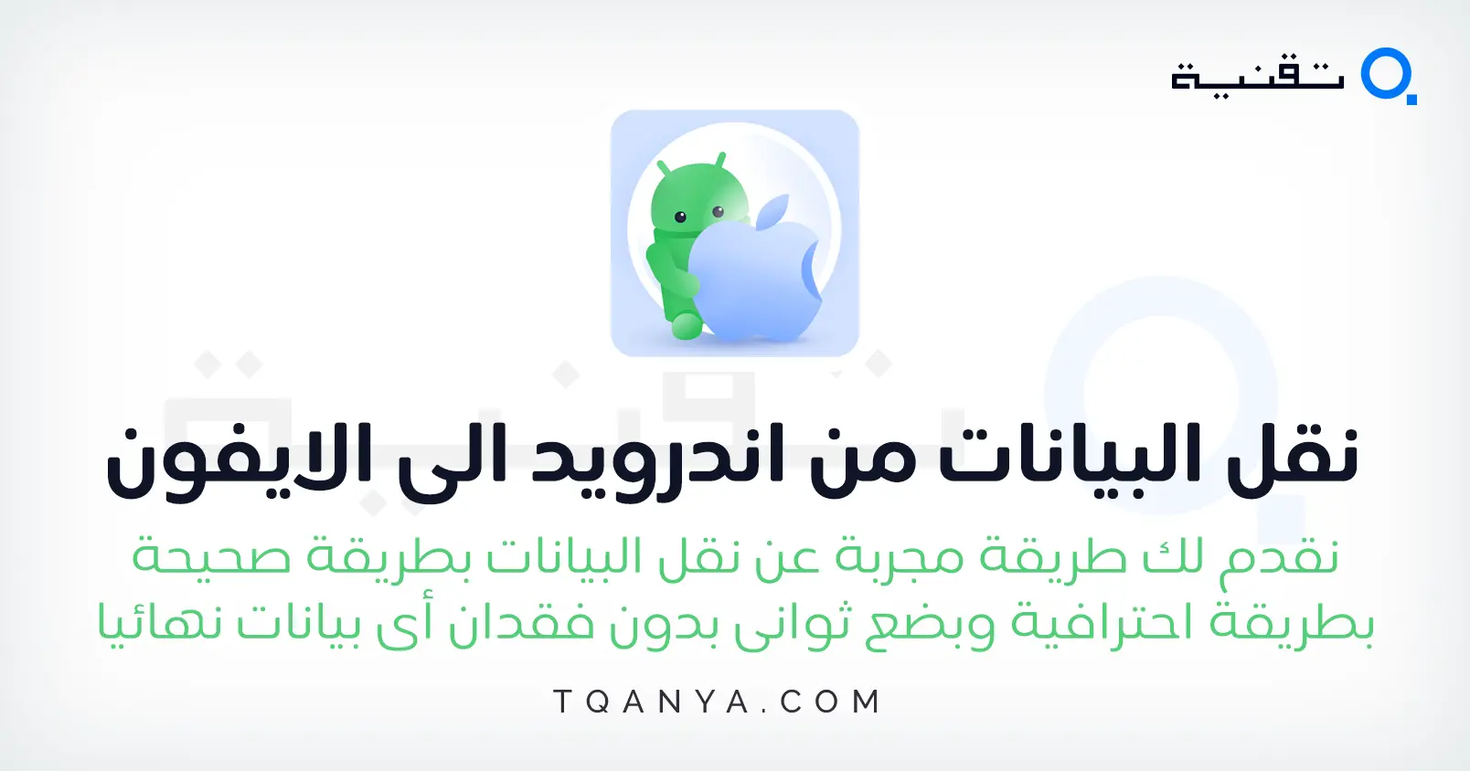 كيفية نقل البيانات من اندرويد الى الايفون بأكثر من طريقة مجانا